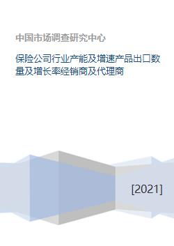 保險公司行業產能、產品出口與代理業務發展分析