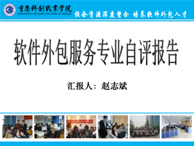 重慶科創(chuàng)職業(yè)學(xué)院軟件外包服務(wù)自評報(bào)告